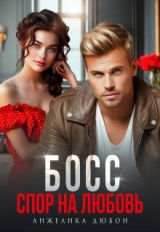 скачать книгу Босс Спор на любовь (СИ) автора Анжелика Дюбон