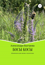 скачать книгу Босы косы автора Александра Быстрова