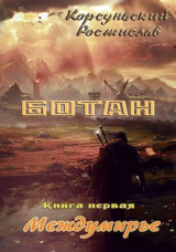 скачать книгу Ботан (СИ) автора Ростислав Корсуньский