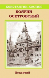 скачать книгу Боярин Осетровский (СИ) автора Константин Костин