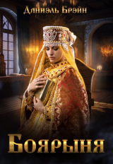 скачать книгу Боярыня (СИ) автора Даниэль Брэйн