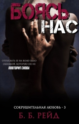 скачать книгу Боясь нас (ЛП) автора Б Рейд