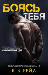 скачать книгу Боясь тебя (ЛП) автора Б Рейд