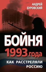 скачать книгу Бойня 1993 года. Как расстреляли Россию автора Андрей Буровский