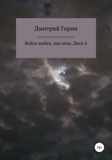 скачать книгу Бойся любви, как огня. Диск А автора Дмитрий Горин