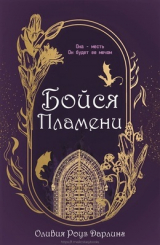 скачать книгу Бойся пламени (ЛП) автора Оливия Роуз Дарлинг