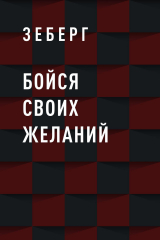 скачать книгу Бойся своих желаний автора Зеберг