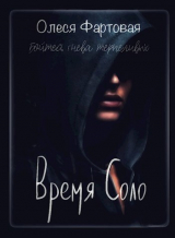 скачать книгу Бойтесь гнева терпеливой (СИ) автора Олеся Фартовая