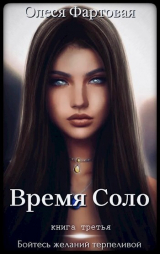 скачать книгу Бойтесь желаний терпеливой (СИ) автора Олеся Фартовая