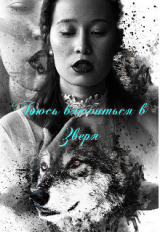 скачать книгу Боюсь влюбиться в зверя (СИ) автора Наргиза Огненная