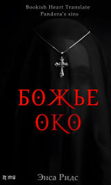 скачать книгу Божье око (ЛП) автора Энса Ридс