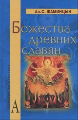 скачать книгу Божества древних славян автора Александр Фаминцын