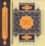 скачать книгу Божественная книга (Илахи-наме). Книга 2 автора Фаридаддин Аттар