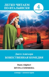 скачать книгу Божественная комедия / Divina commedia автора Алигьери Данте