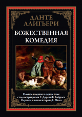 скачать книгу Божественная комедия (с иллюстрациями) автора Алигьери Данте