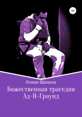 скачать книгу Божественная трагедия. Ад-Н-Граунд автора Роман Щипков