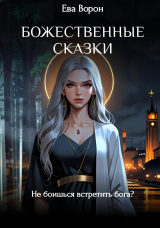 скачать книгу Божественные сказки (СИ) автора Ворон Ева