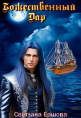 скачать книгу Божественный Дар (СИ) автора Светлана Ершова