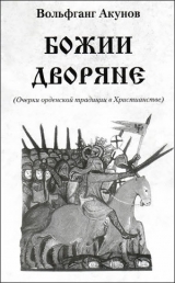 скачать книгу Божии дворяне автора Вольфганг Акунов
