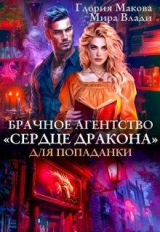 скачать книгу Брачное агентство Сердце дракона для попаданки (СИ) автора Мира Влади