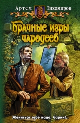 скачать книгу Брачные игры чародеев автора Артем Тихомиров