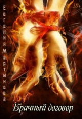 скачать книгу Брачный договор (СИ) автора Евгения Мартынова