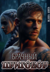 скачать книгу Брачный приговор (СИ) автора Велена Князь