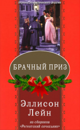 скачать книгу Брачный приз (ЛП) автора Эллисон Лейн