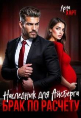 скачать книгу Брак по расчету. Наследник для Айсберга (СИ) автора Лена Харт