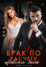 скачать книгу Брак по расчету. Невеста босса (СИ) автора Анна Герцева