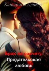 скачать книгу Брак по расчету. Предательская любовь (СИ) автора Катарина Денвер