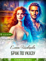 скачать книгу Брак по указу (СИ) автора Елена Шевцова