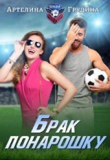скачать книгу Брак понарошку (СИ) автора Артелина Грудина