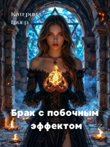 скачать книгу Брак с побочным эффектом автора Катерина Гриер