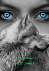 скачать книгу Бракованная Истинная (СИ) автора Надежда Белова