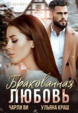 скачать книгу Бракованная любовь (СИ) автора Ульяна Краш