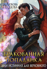 скачать книгу Бракованная попаданка или истинная для Верховного автора Любовь Песцова