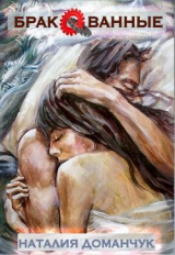скачать книгу Бракованные (СИ) автора Наталия Доманчук