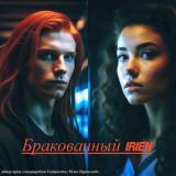 скачать книгу Бракованный "Irien" (СИ) автора Юлия Евдокимова