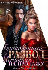 скачать книгу Бракованный развод. Истинная на продажу (СИ) автора Ллина Айс