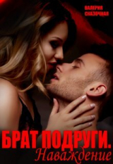 скачать книгу Брат подруги. Наваждение (СИ) автора Валерия Сказочная