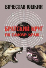 скачать книгу Братский круг. По самому краю … (СИ) автора Вячеслав Юшкин