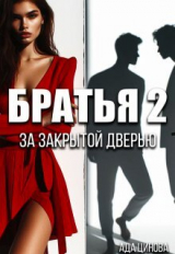 скачать книгу Братья 2. За закрытой дверью (СИ) автора Ада Цинова