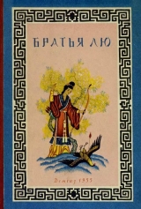 скачать книгу Братья Лю (Китайские народные сказки) автора Народные сказки
