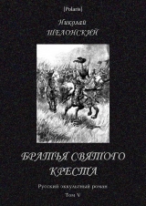 скачать книгу Братья Святого Креста (СИ) автора Николай Шелонский