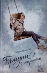 скачать книгу Брауни с секретом автора Юлия Кузнецова