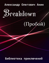скачать книгу Breakdown.(Пробой) (СИ) автора Александр Анин