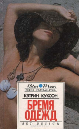 скачать книгу Бремя одежд. Болотный тигр автора Кэтрин Куксон