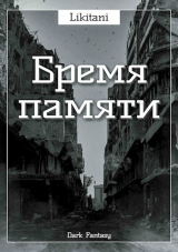 скачать книгу Бремя памяти (СИ) автора Likitani