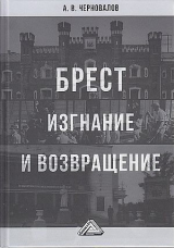 скачать книгу Брест. Изгнание и возвращение автора Александр Черновалов